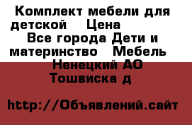 Комплект мебели для детской  › Цена ­ 12 000 - Все города Дети и материнство » Мебель   . Ненецкий АО,Тошвиска д.